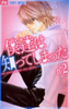 Cover of 僕達は知ってしまった（２）.