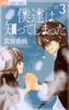 Cover of 僕達は知ってしまった（３）.