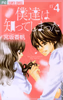 Cover of 僕達は知ってしまった（４）.