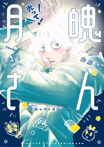 Cover for 光って！月魄さん
