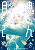 Cover of 光って！月魄さん　１.