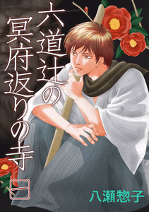 Cover for 六道辻の冥府返りの寺