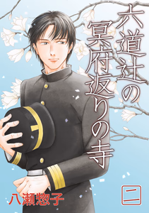 Cover of 六道辻の冥府返りの寺(2).