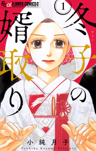 Cover for 冬子の婿取り