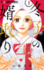 Cover of 冬子の婿取り　１.