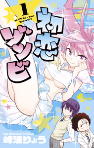 Cover for 初恋ゾンビ