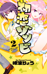 Cover of 初恋ゾンビ　２.