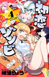 Cover of 初恋ゾンビ　４.
