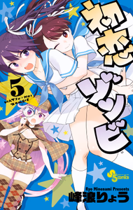 Cover of 初恋ゾンビ　５.