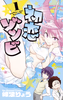 Cover of 初恋ゾンビ　１.
