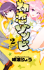 Cover of 初恋ゾンビ　２.