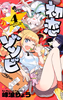 Cover of 初恋ゾンビ　４.
