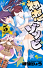 Cover of 初恋ゾンビ　５.