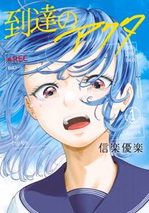 Cover for 到達のアクタ