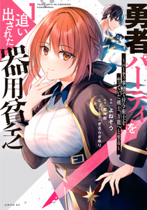 Cover for 勇者パーティを追い出された器用貧乏　～パーティ事情で付与術士をやっていた剣士、万能へと至る～