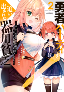 Cover of 勇者パーティを追い出された器用貧乏　～パーティ事情で付与術士をやっていた剣士、万能へと至る～（２）.