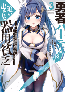 Cover of 勇者パーティを追い出された器用貧乏　～パーティ事情で付与術士をやっていた剣士、万能へと至る～（３）.