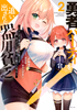 Cover of 勇者パーティを追い出された器用貧乏　～パーティ事情で付与術士をやっていた剣士、万能へと至る～（２）.