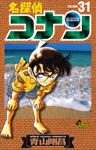 Cover of 名探偵コナン　31.