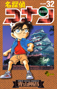 Cover of 名探偵コナン　32.