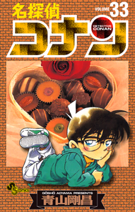 Cover of 名探偵コナン　33.