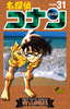 Cover of 名探偵コナン　31.