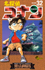 Cover of 名探偵コナン　32.