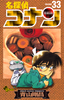 Cover of 名探偵コナン　33.