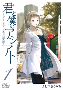 Cover for 君と僕のアシアト～タイムトラベル春日研究所～