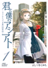 Cover of 君と僕のアシアト～タイムトラベル春日研究所～ 1.