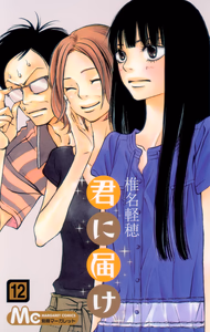 Cover of 君に届け 12.