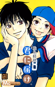 Cover of 君に届け 13.