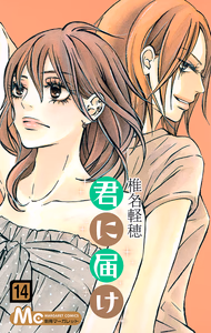 Cover of 君に届け 14.