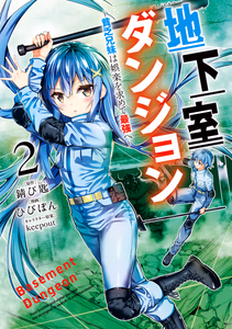 Cover of 地下室ダンジョン ～貧乏兄妹は娯楽を求めて最強へ～ 2.
