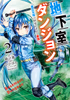 Cover of 地下室ダンジョン ～貧乏兄妹は娯楽を求めて最強へ～ 2.