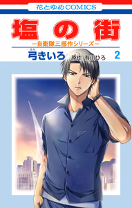 Cover of 塩の街　～自衛隊三部作シリーズ～(2).