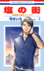 Cover of 塩の街　～自衛隊三部作シリーズ～(2).
