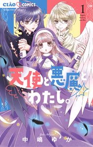 Cover for 天使と悪魔とわたし。