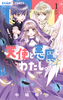 Cover of 天使と悪魔とわたし。　１.