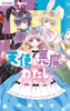 Cover of 天使と悪魔とわたし。　２.
