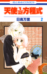 Cover of 天使1／2方程式(2).
