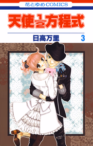 Cover of 天使1／2方程式(3).