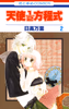 Cover of 天使1／2方程式(2).