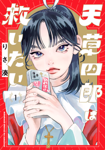 Cover for 天草四郎は救いたい