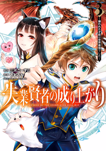 Cover of 失業賢者の成り上がり～嫌われた才能は世界最強でした～ 3.