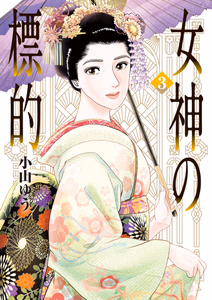 Cover of 女神の標的　３.
