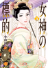Cover of 女神の標的　３.