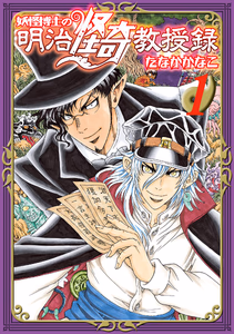 Cover for 妖怪博士の明治怪奇教授録