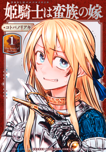 Cover for 姫騎士は蛮族の嫁
