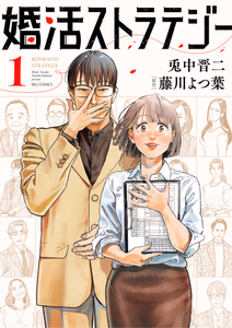 Cover for 婚活ストラテジー